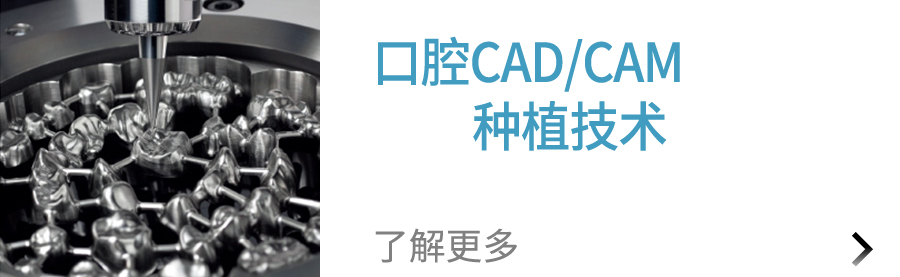 口腔CAD/CAM种植技术